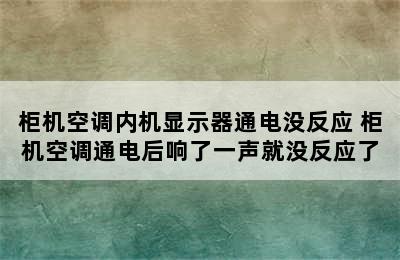 柜机空调内机显示器通电没反应 柜机空调通电后响了一声就没反应了